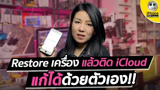 Restore เครื่อง แล้วติด iCloud แก้ได้ด้วยตัวเอง