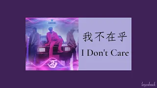 【Lyrics】LAY Zhang - I Don't Care (我不在乎)