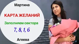 Карта желаний || Заполняем сектора 7, 8, 1, 6 - часть 4