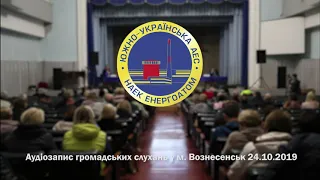Аудіозапис громадських слухань у м. Вознесенськ 24.10.2019