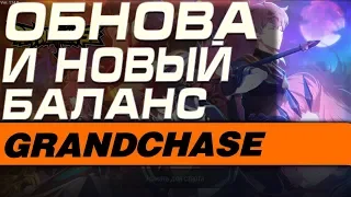 GrandChase - ОБНОВА И НОВЫЙ БАЛАНС