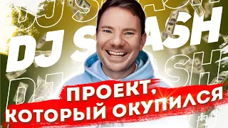 Настоящий DJ SMASH - миллион долларов на раскрутку, криминальные связи и бизнес 00-ых | Биография |