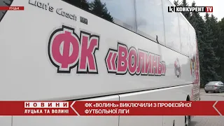 Це кінець..?😢⚽️ ФК «Волинь» ВИКЛЮЧИЛИ з Професійної футбольної ліги