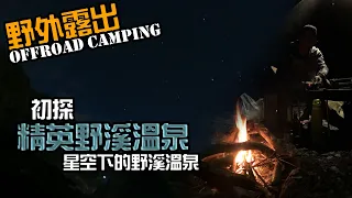 [ZORG] Beautiful! Wild Stream Hot Springs under the Stars! Motorcycle Camping in Taiwan