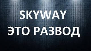 SkyWay это развод на эмоции