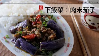 Flavorful stir fried eggplants with minced pork. A dish makes you have good appetite.