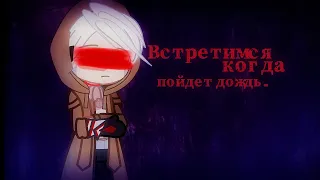 Встретиться, когда пойдет дождь... | MEME | MineShield AU | Aloin, Diamkey |