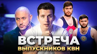 КОСЯКОВобзор. Встреча выпускников КВН 2021!