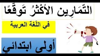 تحضيرا للامتحانات ، التمارين الأكثر توقعا في اختبار الفصل الثاني اللغة العربية