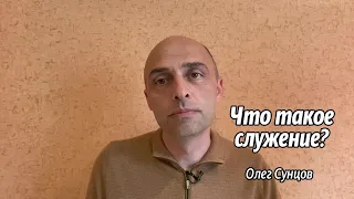 Олег Сунцов. Что такое служение?