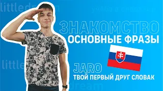 Словацкий язык, основные слова и фразы для знакомства в Словакии.