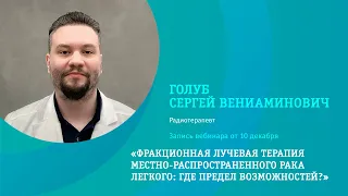 Фракционная лучевая терапия местно-распространенного рака легкого: где предел возможностей?