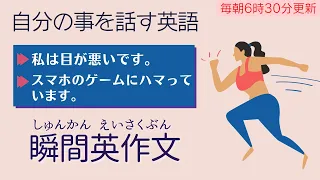 前編：自分の事を話す英語フレーズ【瞬間英作文】使えるフレーズ　英会話初級　初心者　日常会話