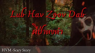 Scary story - Lub hav zoov dab (ผีป่าดงดำ) 11-06-2020