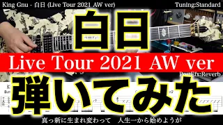 【エレキTAB譜】King Gnu / 白日 (Live Tour 2021 AW ver)【ギター弾いてみた】SG tab 鈴木悠介 SMP