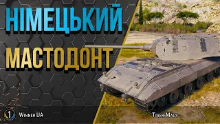 Tiger-Maus 🔥 ВЕЛИКИЙ - ЗНАЧИТЬ СИЛЬНИЙ 🔥 World of Tanks українською