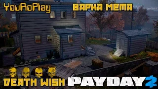 Payday 2. Как пройти варка мета по штурму.Жажда смерти.Death Wish. 10 мешков