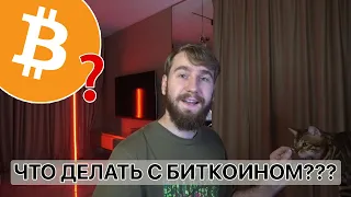 🚀Биткоин: Как торговать дальше???