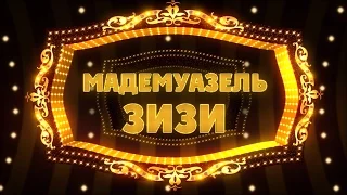 Мадемуазель Зизи - SHOWREEL 2015 HD