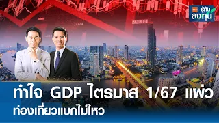 ทำใจ GDP ไตรมาส 1/67 แผ่ว ท่องเที่ยวแบกไม่ไหว I TNN รู้ทันลงทุน I 17-05-67