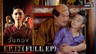 วันทอง | EP.12 (FULL EP) | 22 ม.ค. 65 | one31