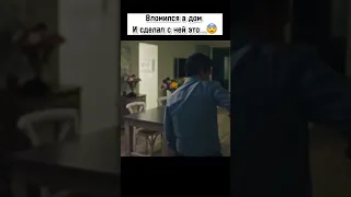 Вломился в дом и сделал с ней это 😱😱 #shorts #фильмы #кино