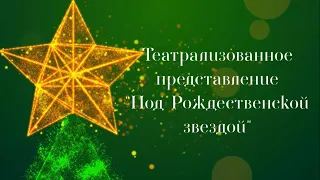 Концерт "Рождественская звезда 2022"