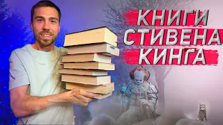 Стивен Кинг - МОЯ КОЛЛЕКЦИЯ КНИГ 📚 КОРОЛЬ УЖАСОВ 😱