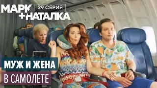 Марк + Наталка - 29 серия | Смешная комедия о семейной паре | Сериалы 2018