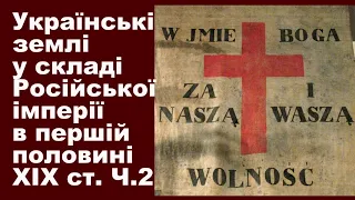 ЗНО-2024. Тема 12. Українські землі у складі Російської у першій половині XIX ст. Частина ІІ.