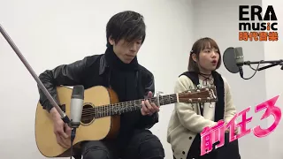 前任3-體面(于文文) Cover by Gary&Jackie