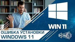 Проблемы установки Windows 11 | Обход минимальных системных требований виндовс 11 #itskills