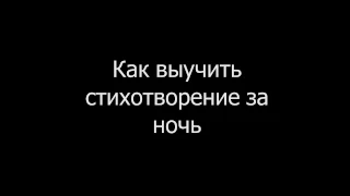 Как выучить стихотворение за ночь