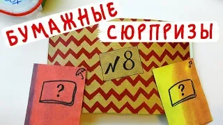 Бумажные сюрпризы / Коллекция "Мои каталоги"