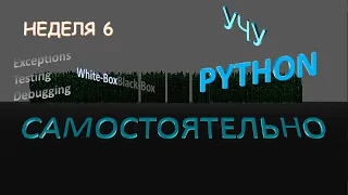 учу Python самостоятельно - неделя 6. Исключения, Дебагинг, Тестирование