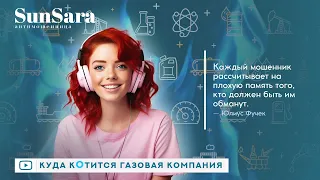 Куда кОтится Газовая компания