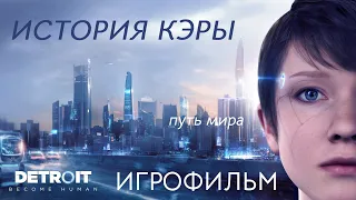 Игрофильм Detroit: Become Human | История Кэры | Путь мира (все катсцены, компиляция)