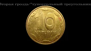 "То что надо".10 копеек 1992 года