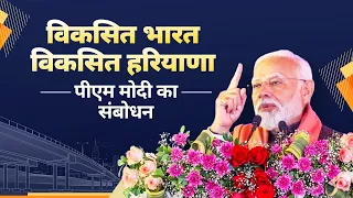 PM Modi's speech at the launch of development works in Rewari, Haryana