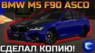 СДЕЛАЛ ТОЧНУЮ КОПИЮ BMW M5 F90 ASCO! ПОСТАВИЛ ЛЕГЕНДАРНЫЕ НОМЕРА! | - MTA CCDPlanet