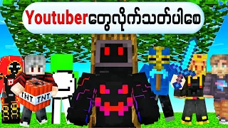 Youtuberတွေ လိုက်သတ်တာ ခံနေရပြီ!!! | စာတွေထဲကအတိုင်း ဖြစ်လာတဲ့ Minecraft !!!