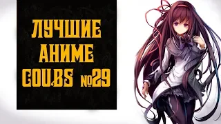 Лучшие Аниме приколы и Anime coubs №29