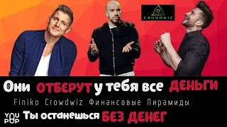 ФИНАНСОВАЯ ПИРАМИДА ФИНИКО РУХНУЛА/ЛЮДИ ПОТЕРЯЛИ ВСЕ, КИДАЛОВО CROWDWIZ И ПРИЧЕМ ТУТ СЕРГЕЙ ЛАЗАРЕВ