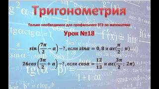 Прототипы 26784 и 26785 задания 9 из профильного ЕГЭ sin(7π/2-α)-?,если sinα=0,8 и αϵ(π/2; π)