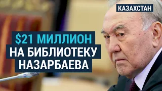 Сколько стоит содержать канцелярию Назарбаева