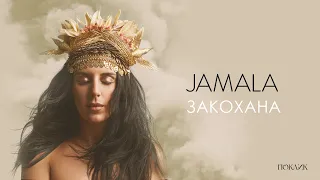 Jamala - Закохана | EP "Поклик" 2022