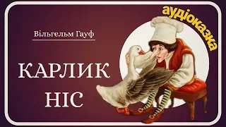 Карлик Ніс - АУДІОКАЗКА - Аудіокнига українською мовою - Казки для дітей слухати онлайн