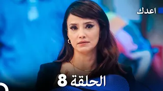 أعدك الحلقة 8 (Arabic Dubbed)