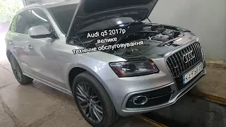 Audi q5 2017р. велике технічне обслуговування.