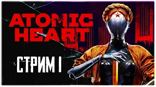 Прохождение Atomic Heart стрим 1